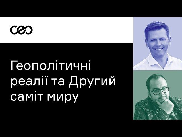 Нові геополітичні реалії та Саміт миру. Ілія Куса | CEO Club