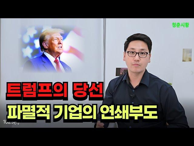 트럼프 2기의 시작은 기업들의 연쇄부도가 시작될 것, 위험한 대한민국