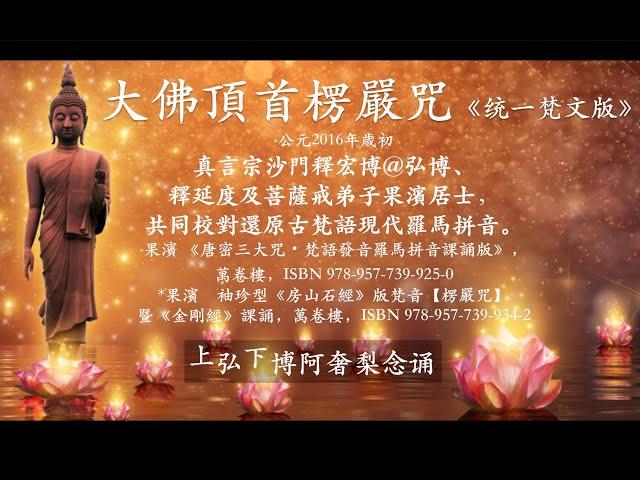 大佛頂首楞嚴咒（統一梵文版）Shurangama Mantra Sanskrit (Original Chanter)대불정능엄신주 산스크리트 화PHẬT ĐẢNH THỦ LĂNG NGHIÊM