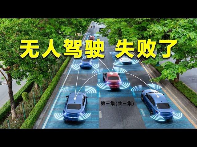 为什么比亚迪不造全自动无人驾驶汽车？技术不够？还是另有原因？【汽车伟命题】