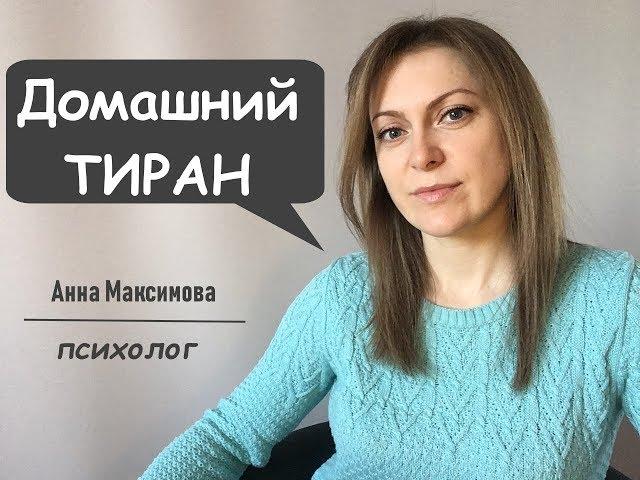 Домашний тиран. Как распознать?