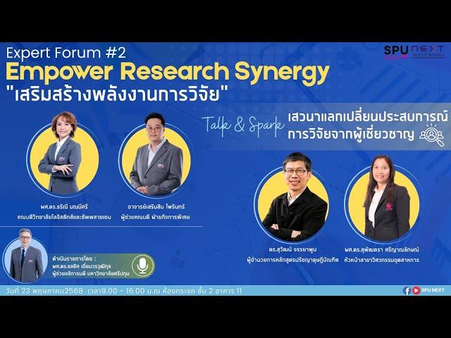 โครงการ “Expert Forum 2nd : Empower Research Synergy”