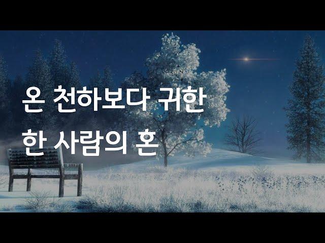 온 천하보다 귀한 한 사람의 혼(거리설교)/철원성경침례교회