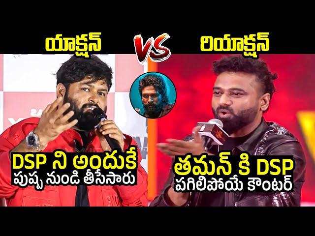 థమన్ VS DSP Devi Sri Prasad Mass Counter To Thaman Comments | Pushpa 2 BGM | Filmylooks