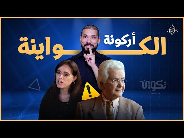 أركونة الكواينة | عبدالله رشدي - abdullah rushdy