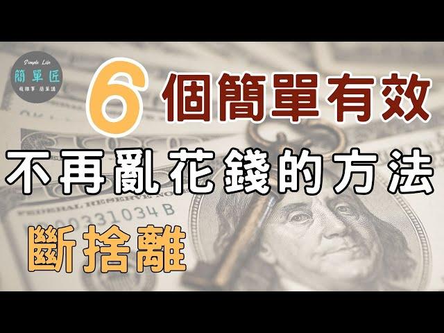 2025計劃 改善生活的一年 6個簡單有效不再亂花錢的方法|#斷捨離#極簡#簡單生活