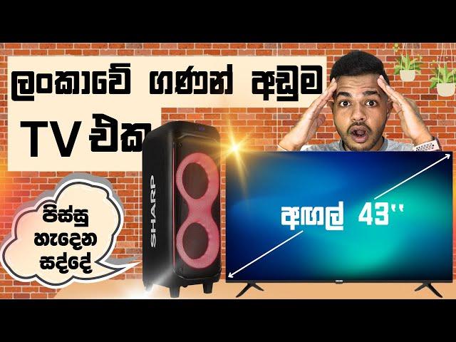 සද්දෙට අහන්න Sharp Speaker එකකුයි අඟල් 43 TV එකක් මෙච්චර අඩුවට? | මගේ Electronic Upgrades 2024