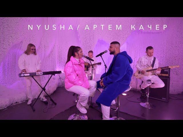Nyusha & Артем Качер – между нами  ice Lyrical version ПРЕМЬЕРА 2019