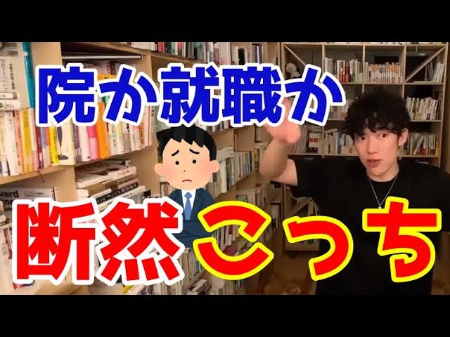 【DaiGo】大学院か就職で迷ってます。【進路】