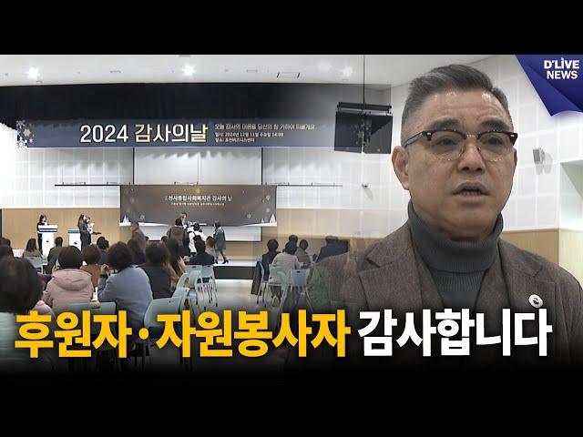 포천시 종합사회복지관, '2024 후원자·자원봉사자 감사의 날' 행사 [포천] 딜라이브 뉴스