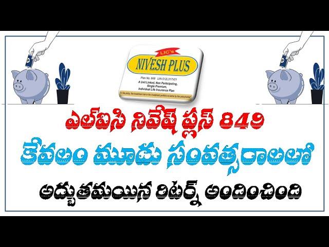 Lic Nivesh Plus 849 Returns || Lic Best Ulip Plan || Lic Plans Telugu