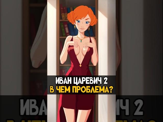 Иван Царевич и Серый Волк 2 - Худшая часть? #иванцаревич #трибогатыря #анимация #мультик #shotrs