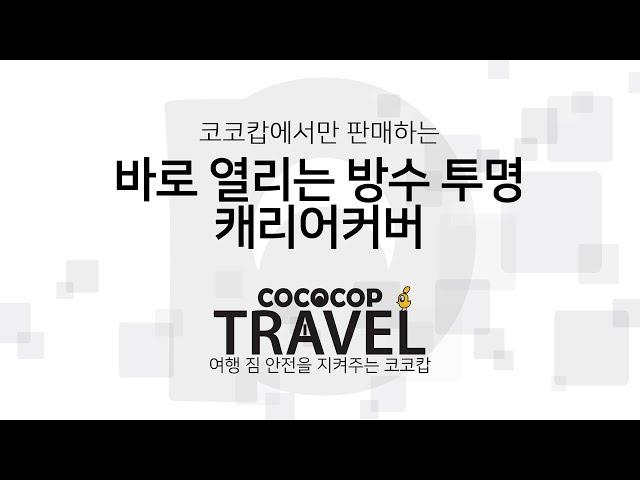 바로 열리는 방수 투명 캐리어 보호 커버 - 코코캅