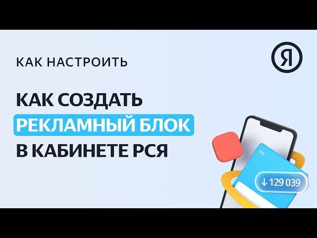 Как создать рекламный блок в кабинете Рекламной сети Яндекса