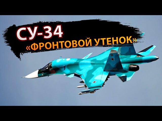 Су-34: Фронтовой утенок #армия #самолет #оружие #военнаятехника