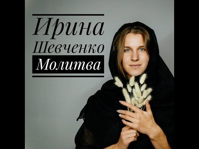 Ирина Шевченко - Молитва