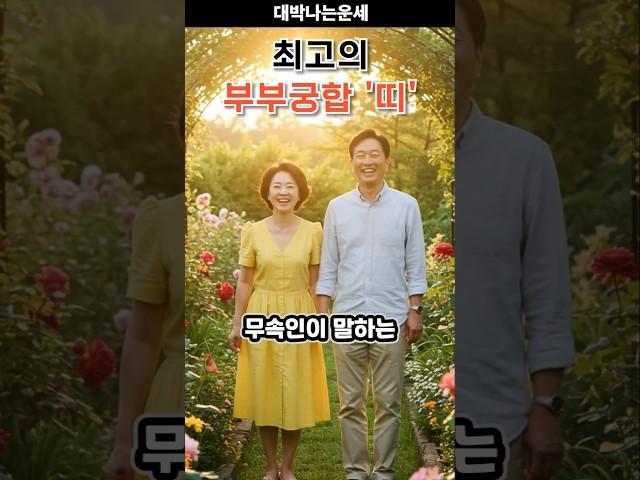 무속인이 말하는 최고의 부부궁합 띠는?