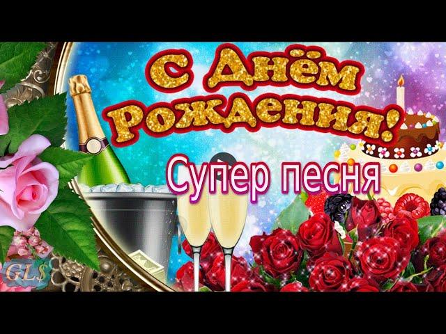 С Днем Рождения Шикарное Поздравление женщине НОВИНКА Супер песня Видео Открытка Happy Birthday