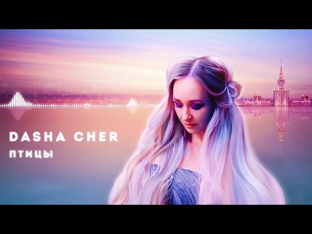 Dasha Cher - Птицы