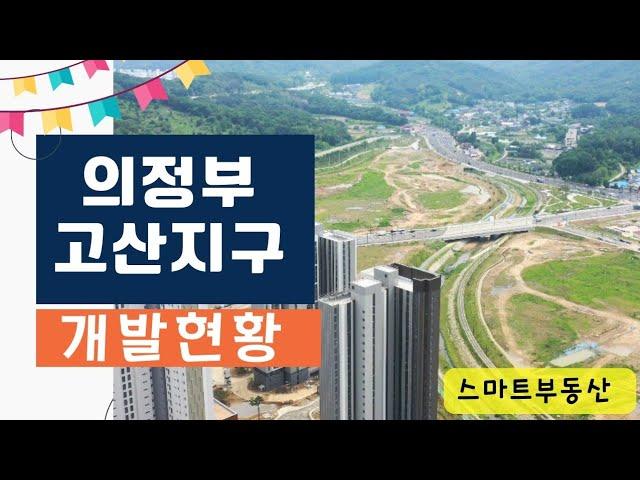 [스마트부동산] 2024년 의정부 고산지구 개발현황