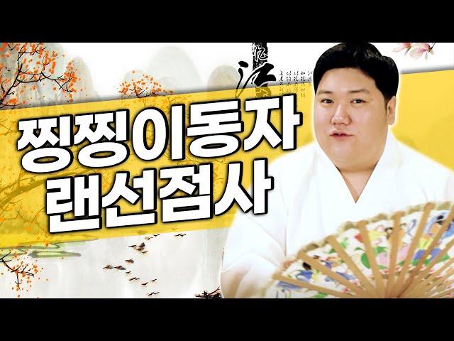 [풀버전] 소름돋는 실시간점사! 오늘은 찡찡이동자 선생님을 모셨습니다 / 생방송 무료 점사 이벤트