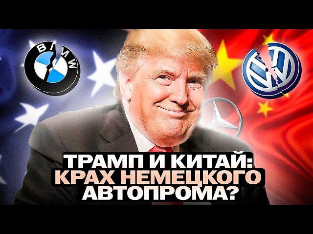 Китай и Трамп — угроза для Германии и Европы: немецкий автопром на грани