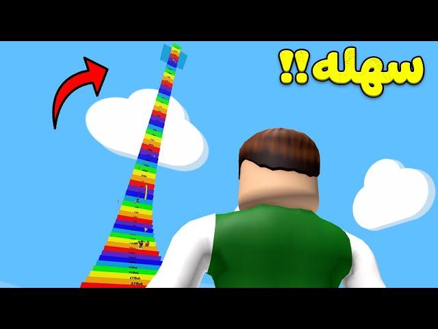 تحدى القفز : اسهل تحدي لعبة roblox !! 