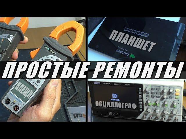 ПРОСТЫЕ РЕМОНТЫ: Осциллограф Hantek / Планшет Doogee T20 / Токовые клещи Акип-4022