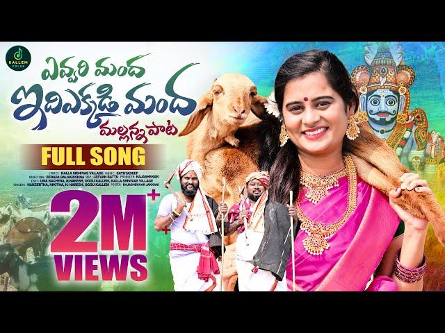 EVVARIMANDA IDI EKKADI MANDA || FULL SONG || NEW MALLANNA SONG 2024 || UMA RECHARLA || OGGU NARESH |