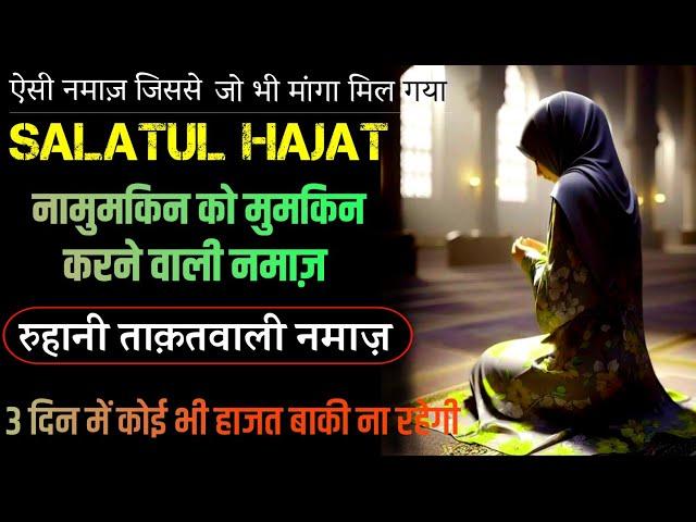 Jalali wazifa for Hajat in 3 days | Hajat ka powerful wazifa | Powerful Salatul Hajat ki namaz