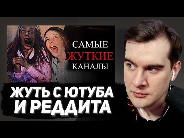 БРАТИШКИН СМОТРИТ: Самые ЖУТКИЕ каналы на ЮТУБ / Тревожные Истории с Reddit