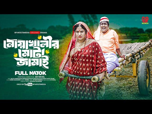 Noakhali Mota Jamai | নোয়াখালীর মোটা জামাই | (Full Natok) | Raju Ahmed, Sp Multimedia New Natok 2024