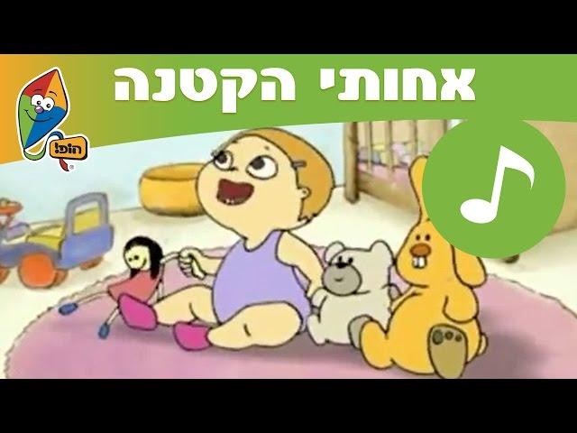 אחותי הקטנה - שירי ילדות אהובים - ערוץ הופ! לגדול בידיים טובות