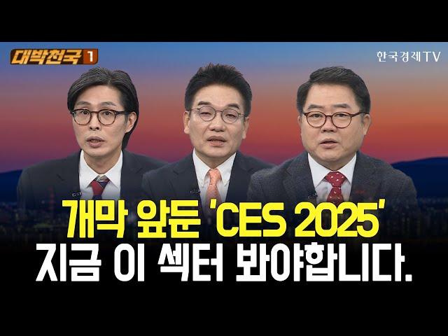 개막 앞둔 'CES 2025', 지금 주목해야 할 종목은? / 대박천국 / 최영동 / 박완필 / 김대복