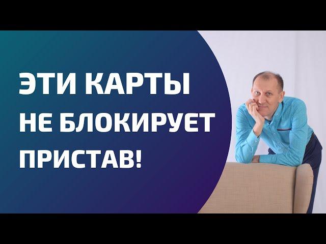 Какие карты НЕ блокируют судебные приставы!