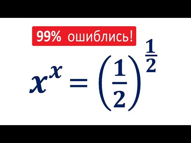 Я теряю корни  99% ошиблись  Решите уравнение  x^x=(1/2)^(1/2)