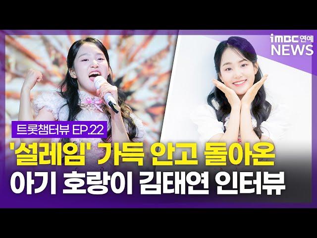"어흥" 김태연, '설레임' 가득 품고 돌아온 아기 호랑이｜ 트롯챔터뷰 EP.22 김태연