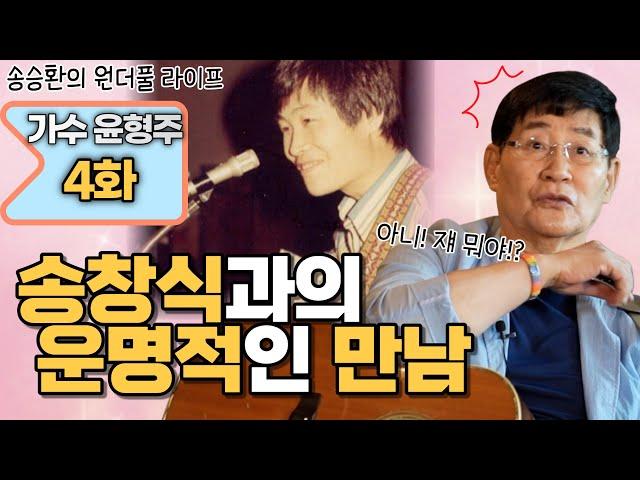[송승환의 원더풀라이프] 가수 윤형주 4화 (송창식과의 운명적인 만남)
