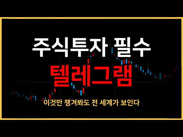 주식투자에 도움되는 텔레그램 필수채널