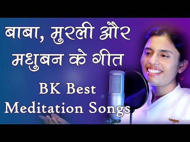 BK Damini - Best Meditation Songs - बाबा, मुरली और मधुबन के सुन्दर गीत | Nonstop Meditation Songs