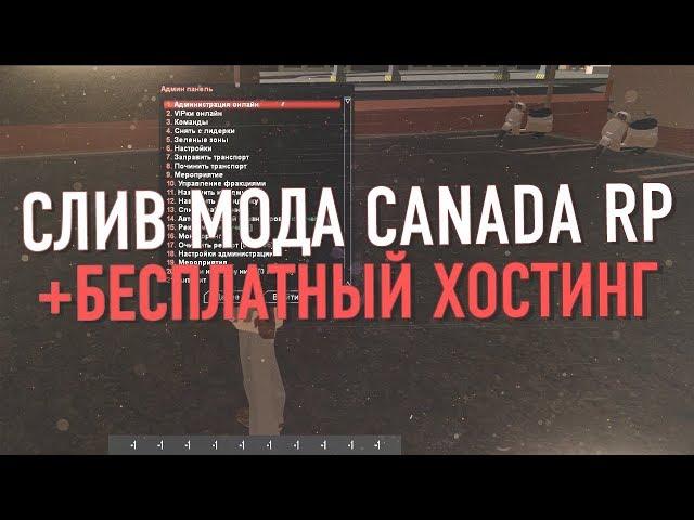 СЛИВ МОДА - CANADA RP 2019 ДЛЯ GTA SAMP! FREE ХОСТИНГ!