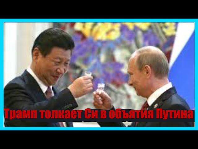 Трамп толкает Си в объятия Путина