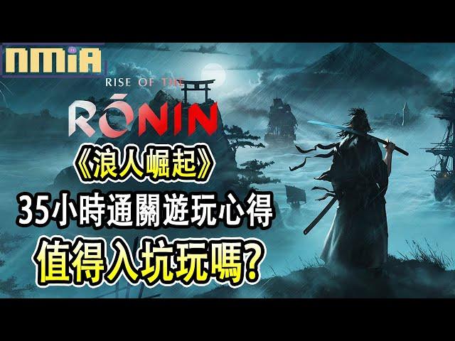 戰鬥爽快的日本武士遊戲！但地圖收集要素的作業感有點勸退遊玩35小時1週目通關遊玩心得 遊戲評測 誠實評測【浪人崛起】||【PS5】 @JasterLow