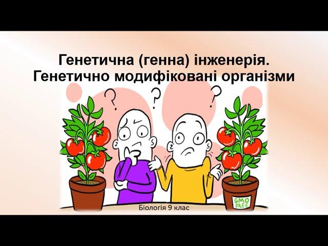 Біологія 9 клас. Генетична (генна) інженерія.