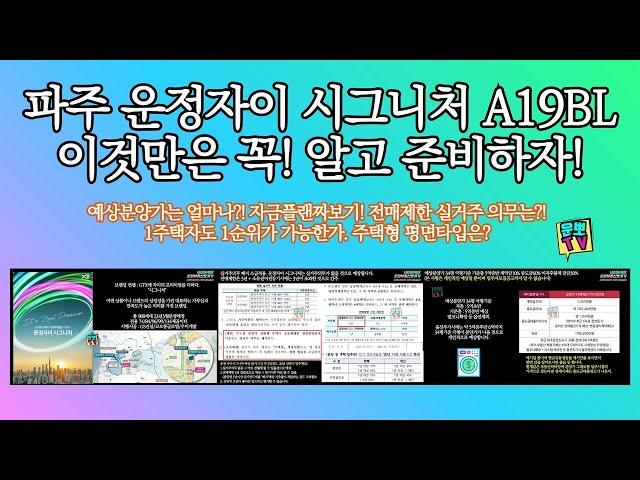 파주 운정자이 시그니처 3월 청약정보 실거주의무 예상분양가 전매제한은?!