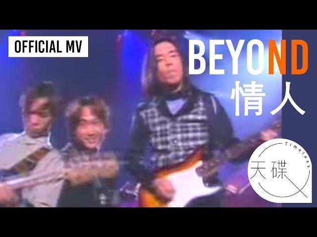 Beyond -《情人》Official MV