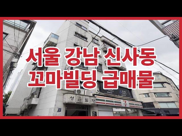 압구정역 꼬마빌딩 투자 급매물 서울시 강남구 신사동