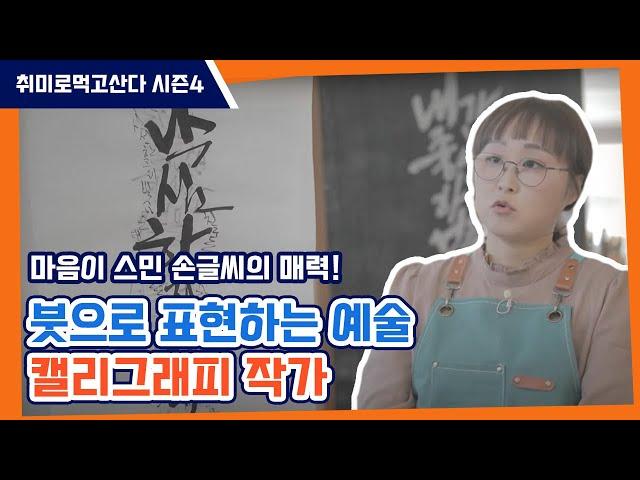 캘리그래피 작가 정보람ㅣ취미로먹고산다 시즌4