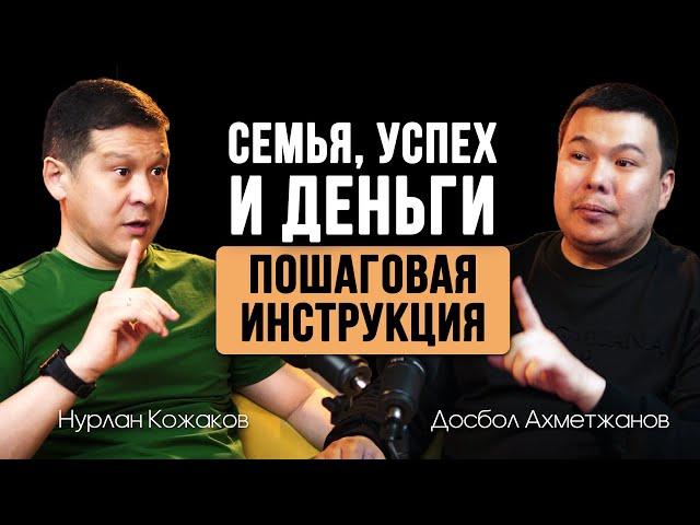 Счастливая семья, деньги и успех. Пошаговые действия | Нурлан Кожаков - цифровой психолог №1