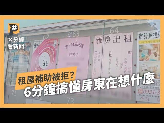 提租屋補助等於踩房東地雷？ 實際計算房東到底「多」繳什麼？｜公視P# 新聞實驗室